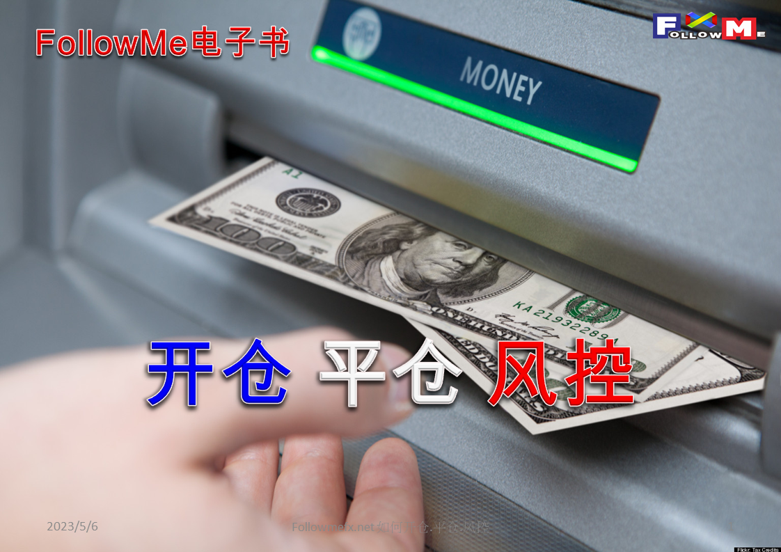 如何开仓 平仓 风控